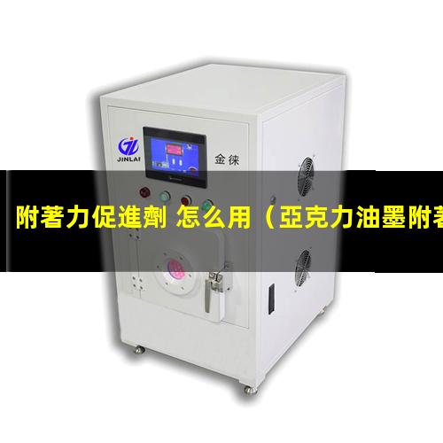 附著力促進劑 怎么用